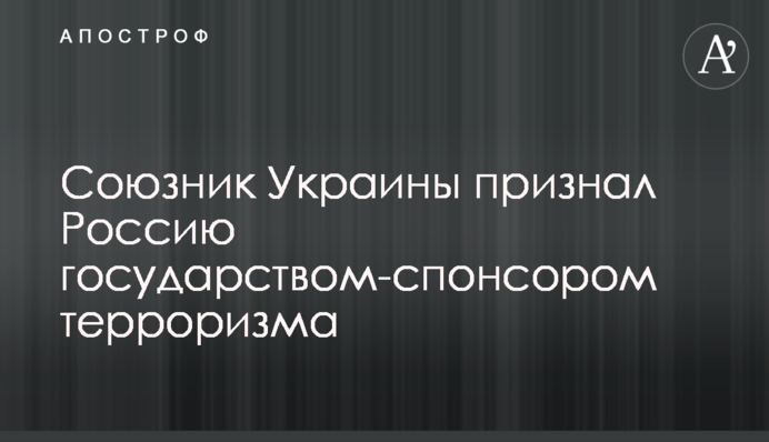 Союзник України визнав Росію державою-спонсором тероризму