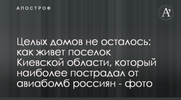 Цілих будинків не залишилося: як живе селище  під Києвом, яке найбільше постраждало від бомб росіян - фото