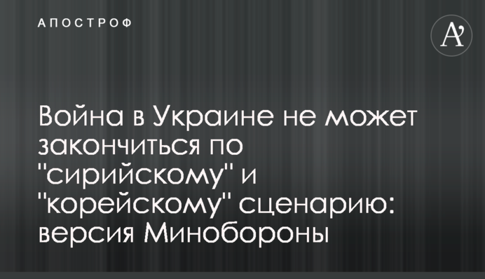 Война в Украине не может закончиться по 