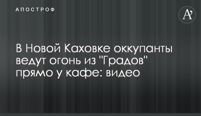 У Новій Каховці окупанти ведуть вогонь із 
