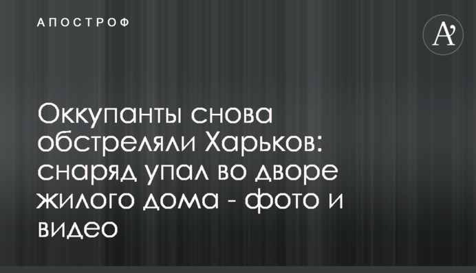 Окупанти знову обстріляли Харків: снаряд упав у дворі житлового будинку - фото та відео