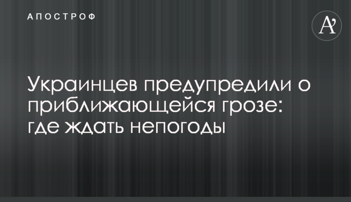 Украинцев предупредили о приближающейся грозе: где ждать непогоды