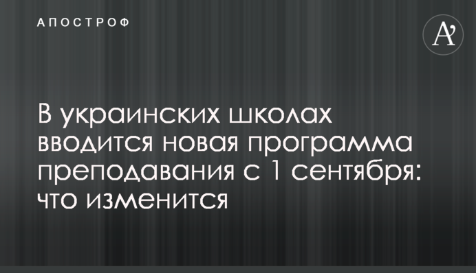 В українських школах запроваджується нова програма викладання з 1 вересня: що зміниться
