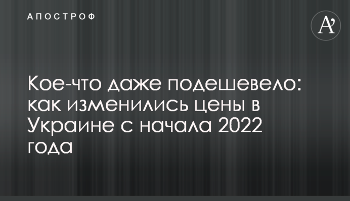 Дещо навіть подешевшало: як змінилися ціни в Україні з початку 2022 року