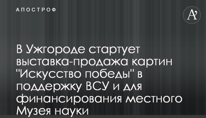 В Ужгороді стартує виставка-продаж картин 