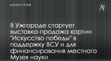 В Ужгороде стартует выставка-продажа картин "Искусство победы" в поддержку ВСУ и для финансирования местного Музея науки
