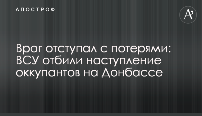 Враг отступал с потерями: ВСУ отбили наступление оккупантов на Донбассе