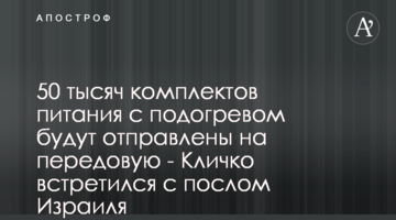 50 тысяч комплектов питания с подогревом будут отправлены на передовую - Кличко встретился с послом Израиля
