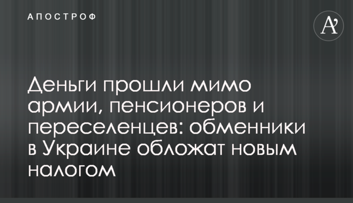 Гроші пройшли повз армію, пенсіонерів і переселенців: обмінники в Україні обкладуть новим податком
