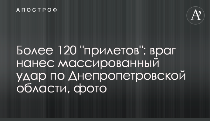 Понад 120 "прильотів": ворог завдав масованого удару по Дніпропетровській області, фото
