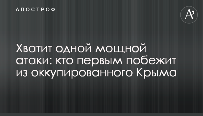 Хватит одной мощной атаки: кто первым побежит из оккупированного Крыма