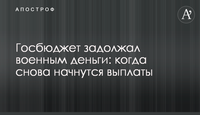 Держбюджет заборгував військовим гроші: коли знову розпочнуться виплати