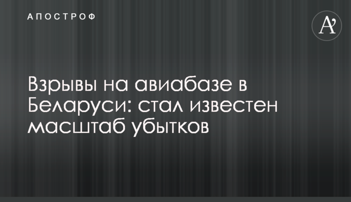 Взрывы на авиабазе в Беларуси: стал известен масштаб убытков
