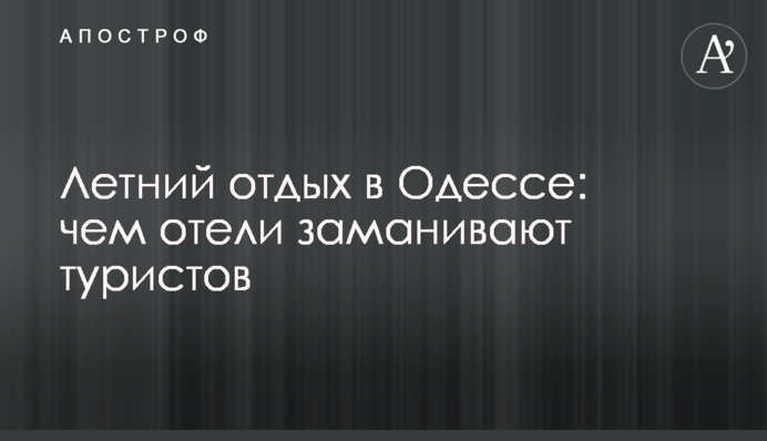 Літній відпочинок в Одесі: чим заманюють туристів