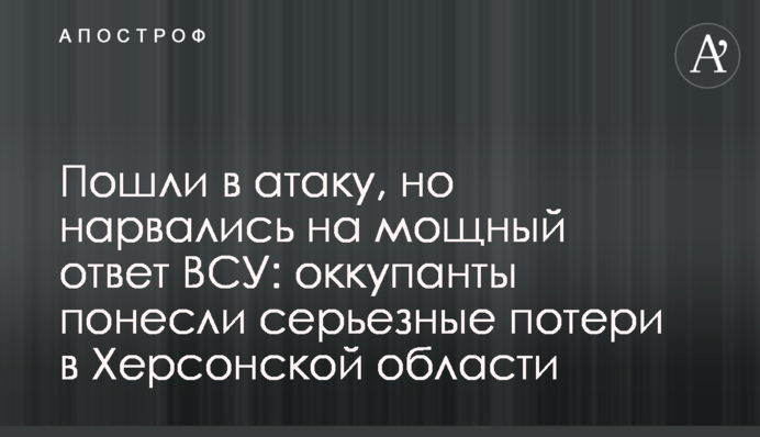 Пошли в атаку, но нарвались на мощный ответ ВСУ: оккупанты понесли серьезные потери в Херсонской области