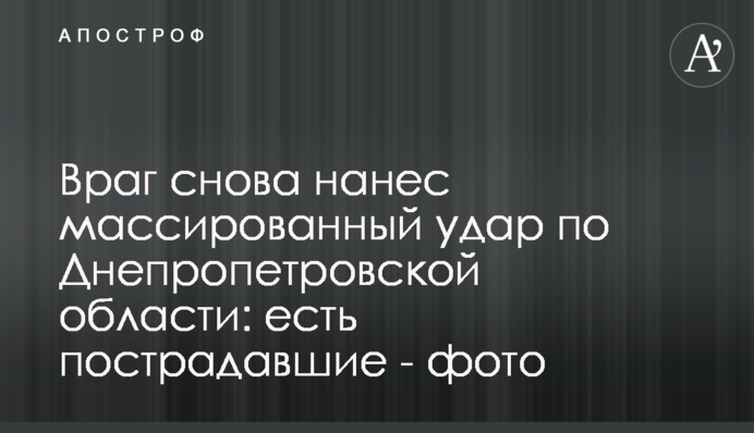 Ворог знову завдав масованого удару по Дніпропетровській області: є постраждалі - фото