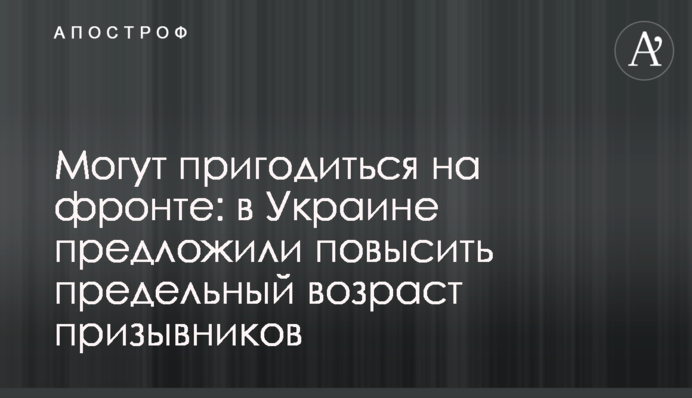 Могут пригодиться на фронте: в Украине предложили повысить предельный возраст призывников