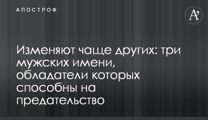 Зраджують частіше за інших: три чоловічі імені, власники яких здатні на зраду