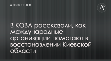 В КОВА рассказали, как международные организации помогают в восстановлении Киевской области