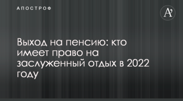 Выход на пенсию: кто имеет право на заслуженный отдых в 2022 году