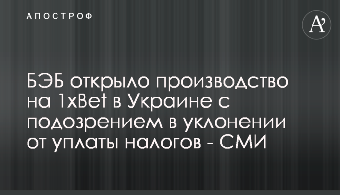 БЕБ відкрило провадження на 1xBet в Україні з підозрою в ухиленні від сплати податків - ЗМІ