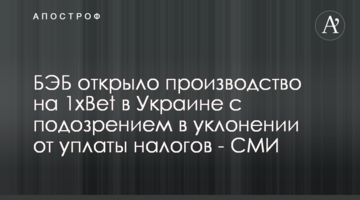 БЭБ открыло производство на 1xBet в Украине с подозрением в уклонении от уплаты налогов - СМИ