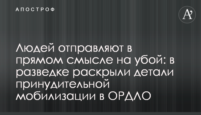 Людей отправляют в прямом смысле на убой: в разведке раскрыли детали принудительной мобилизации в ОРДЛО