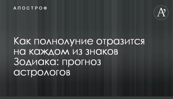 Як повний Місяць позначиться на кожному із знаків Зодіаку: прогноз астрологів