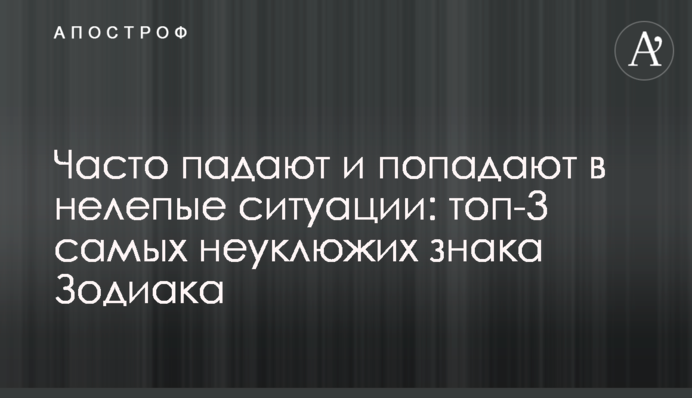Часто падають і потрапляють у безглузді ситуації: топ-3 найнезграбніших знаків Зодіаку