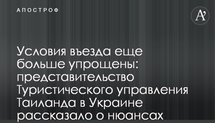 Умови в'їзду ще більш спрощені: представництво Туристичного Управління Таїланду в Україні розповіло про нюанси