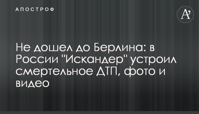 Не дошел до Берлина: в России 