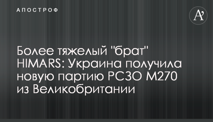 Более тяжелый "брат" HIMARS: Украина получила новую партию РСЗО M270 из Великобритании