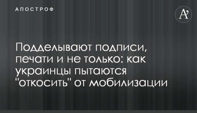 Підробляють підписи, печатки і не лише: як українці намагаються 
