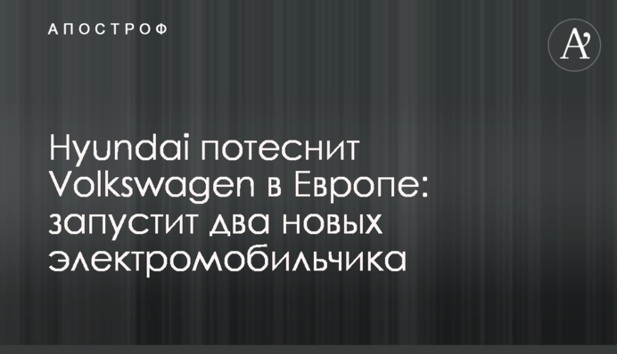 Hyundai потіснить Volkswagen у Європі: запустить два нових електромобільчики