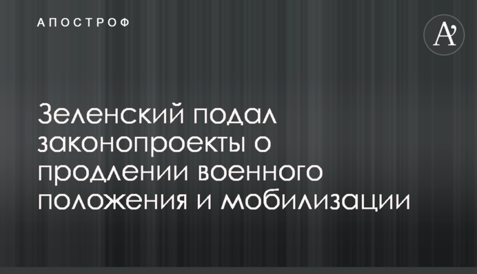 Зеленський подав законопроекти про продовження військового стану та мобілізації