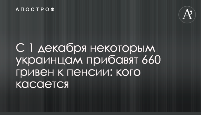 С 1 декабря некоторым украинцам прибавят 660 гривен к пенсии: кого касается