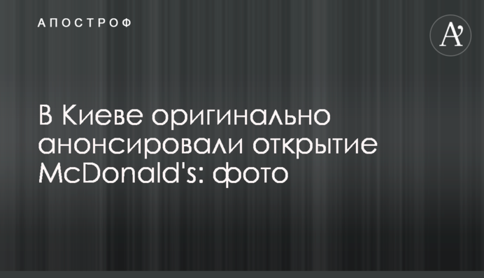 В Киеве оригинально анонсировали открытие McDonald's: фото