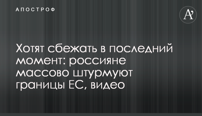 Хотят сбежать в последний момент: россияне массово штурмуют границы ЕС, видео