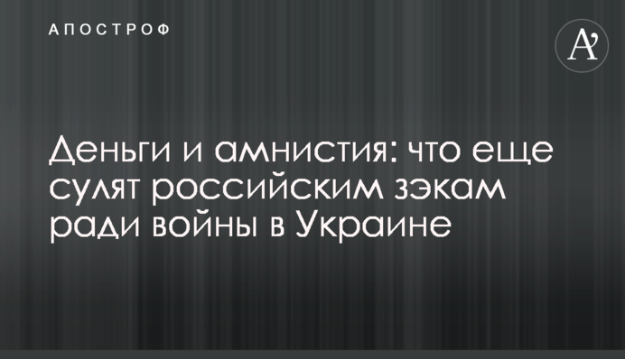 Гроші та амністія: що ще обіцяють російським зекам заради війни в Україні