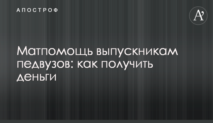 Матпомощь выпускникам педвузов: как получить деньги