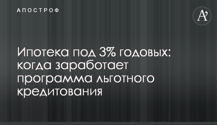 Ипотека под 3% годовых: когда заработает программа льготного кредитования