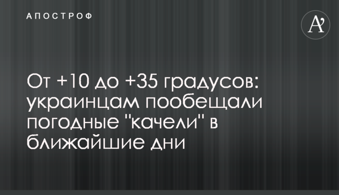 От +10 до +35 градусов: украинцам пообещали погодные 