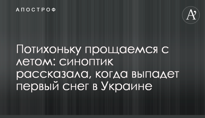Потихеньку прощаємось із літом: синоптик розповіла, коли випаде перший сніг в Україні