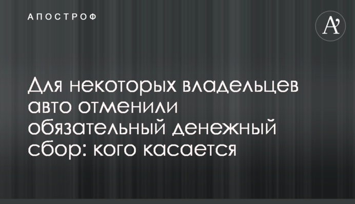 Для деяких власників авто скасували обов'язковий грошовий збір: кого стосується