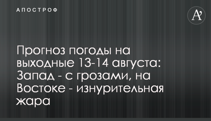 Прогноз погоди на вихідні 13–14 серпня: Захід — із грозами, на Сході — виснажлива спека