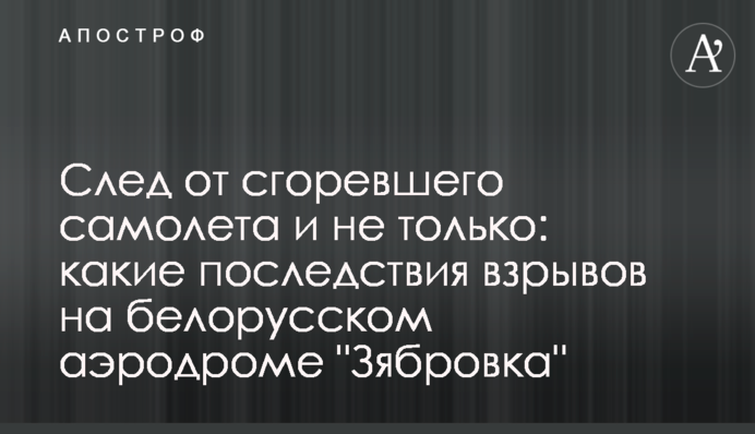 След от сгоревшего самолета и не только: какие последствия взрывов на белорусском аэродроме 