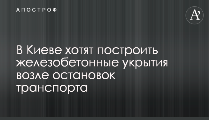 В Киеве хотят построить железобетонные укрытия возле остановок транспорта