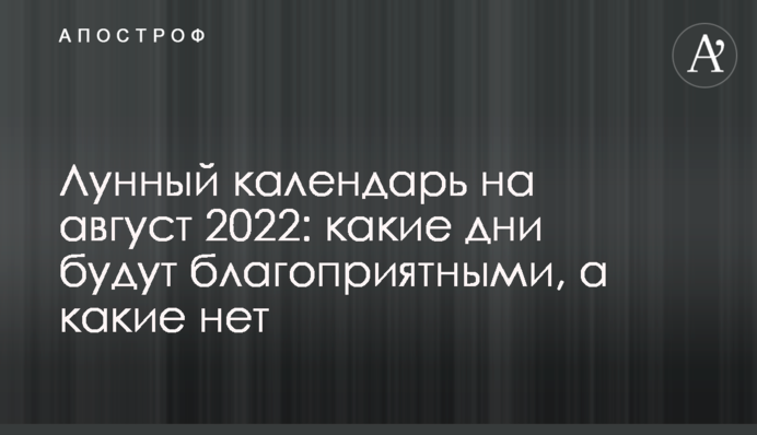 Місячний календар на серпень 2022 року: які дні будуть сприятливими, а які ні