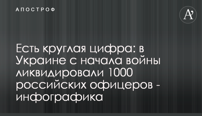 Есть круглая цифра: в Украине с начала войны ликвидировали 1000 российских офицеров - инфографика