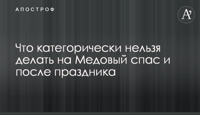 Що категорично не можна робити на Медовий спас і після свята